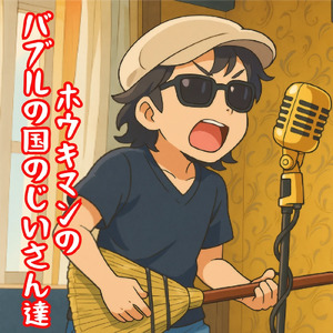 ホウキマンのバブルの国のじいさん達