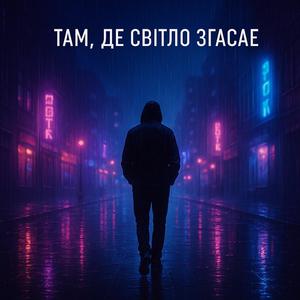 Там де світло згасає