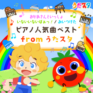 はらぺこあおむし (Cover) [Instrumental] [Pf. ver.] [「NHK教育テレビ Eテレ おかあさんといっしょ」より]