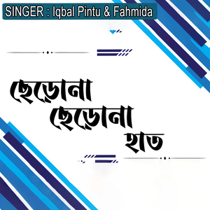 ছেড়োনা ছেড়োনা হাত