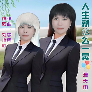 人生就这么一晃 (女版|女版原唱|漫天雨女声版)