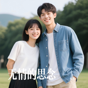 无情的思念