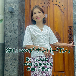 欲しいのは「ナンバーワン」