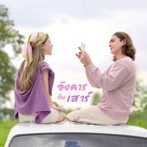 อังคารกับเสาร์ (แน็ก ชาลี Feat.ขุงขิง)