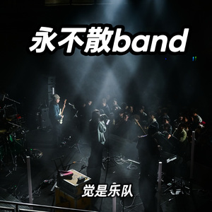 永不散band