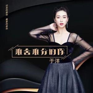 难分难舍的你