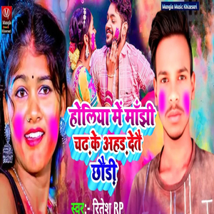 Holiya Me Manjhe Chadh Ke Ahad Detai Chhaude