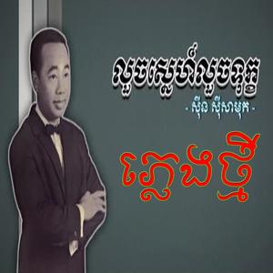 លួចស្នេហ៍លួចទុក្ខ (Luch Snae Luch Tuk)