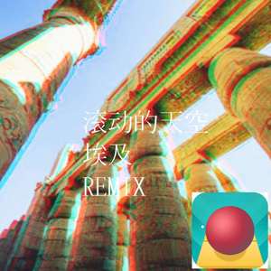 Cheetah Mobile Games-埃及（TDX特仑苏 / Kam Tong remix）