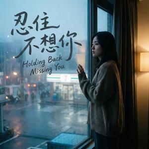 忍住不想你