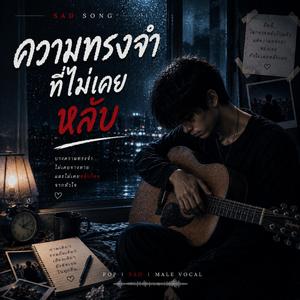ความทรงจำที่ไม่เคยหลับ