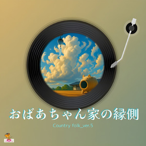 おばあちゃん家の縁側 (Country folk_ver.5)