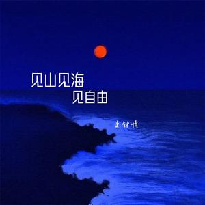 见山见海见自由