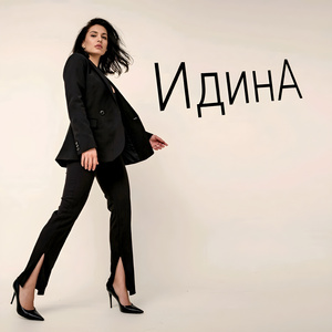 ИдинА