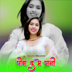 पीवा दु मे पानी