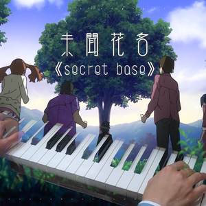 茅野愛衣-钢琴 x 未闻花名｜secret base（羊曰 remix）