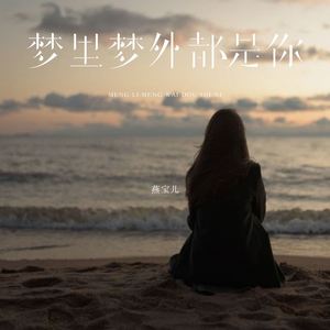 梦里梦外都是你