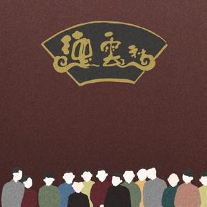 云鹤九霄【德云社群像应援曲】（翻自 玄一）