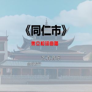 同仁市