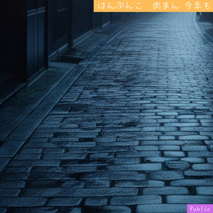 はんぶんこ 肉まん 今年も