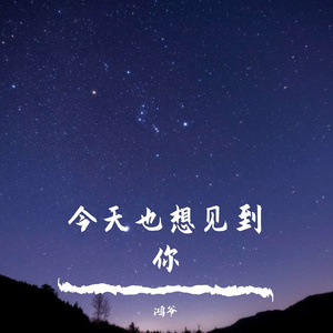 今天也想见到你