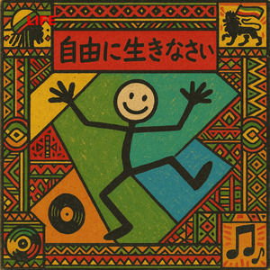 自由に生きなさい