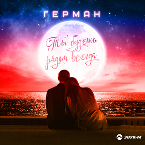 Ты будешь рядом всегда