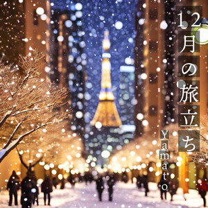 12月の旅立ち