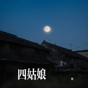 四姑娘