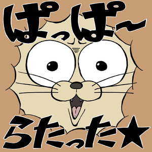 ぱっぱーらたった☆