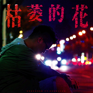 枯萎的花 ( Ft. Zeo Water水神)