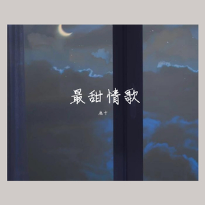 最甜情歌（温柔男生版）