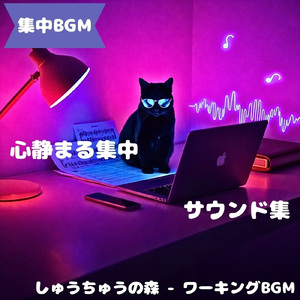 「集中BGM」思考を整える静音