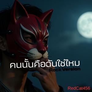 คนนั้นคือฉันใช่ไหม (Rock Version)