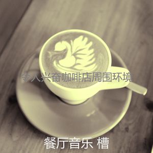 抚慰的咖啡吧回忆