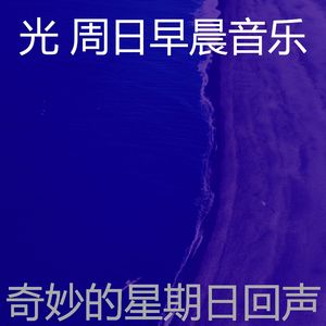 柔和的安静的星期日时刻