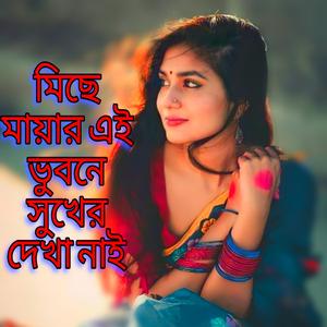 Mise mayar ai vubone shukher dekha nai