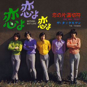 恋の片道切符