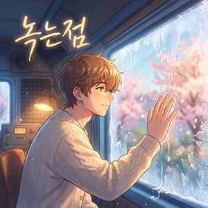 녹는점