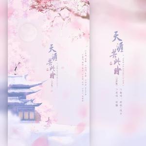 天涯共此时（翻自 五音Jw）