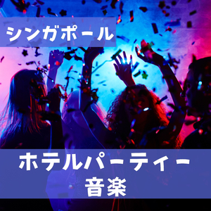 優雅なパーティーＢＧＭ