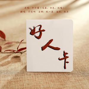 好人卡（翻自 艾辰）