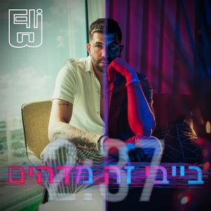 בייבי זה מדהים