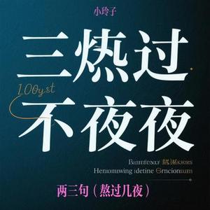两三句