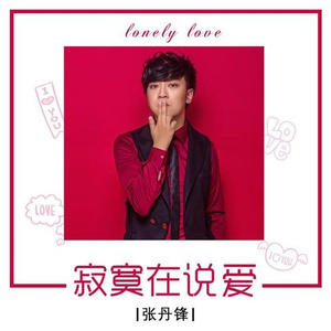 寂寞在说爱