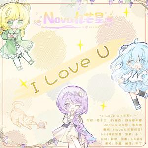 I LOVE U（半曲）