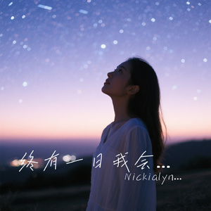 终有一日我会抬眸
