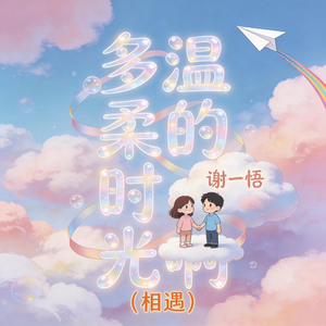 多温柔的时光啊-相遇