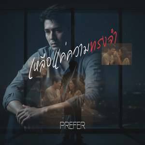 เหลือแค่ความทรงจำ