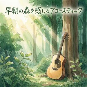 朝露のステップ